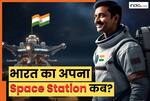 इन देशों के पास है खुद का Space Station! जानें भारत कब होगा इस लिस्ट में शामिल