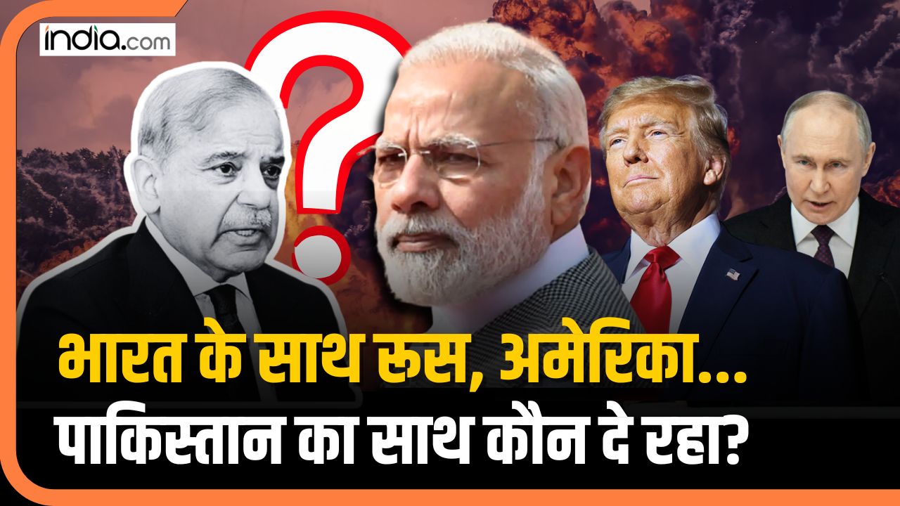 भारत के साथ रूस, अमेरिका… पाकिस्तान का साथ कौन दे रहा?