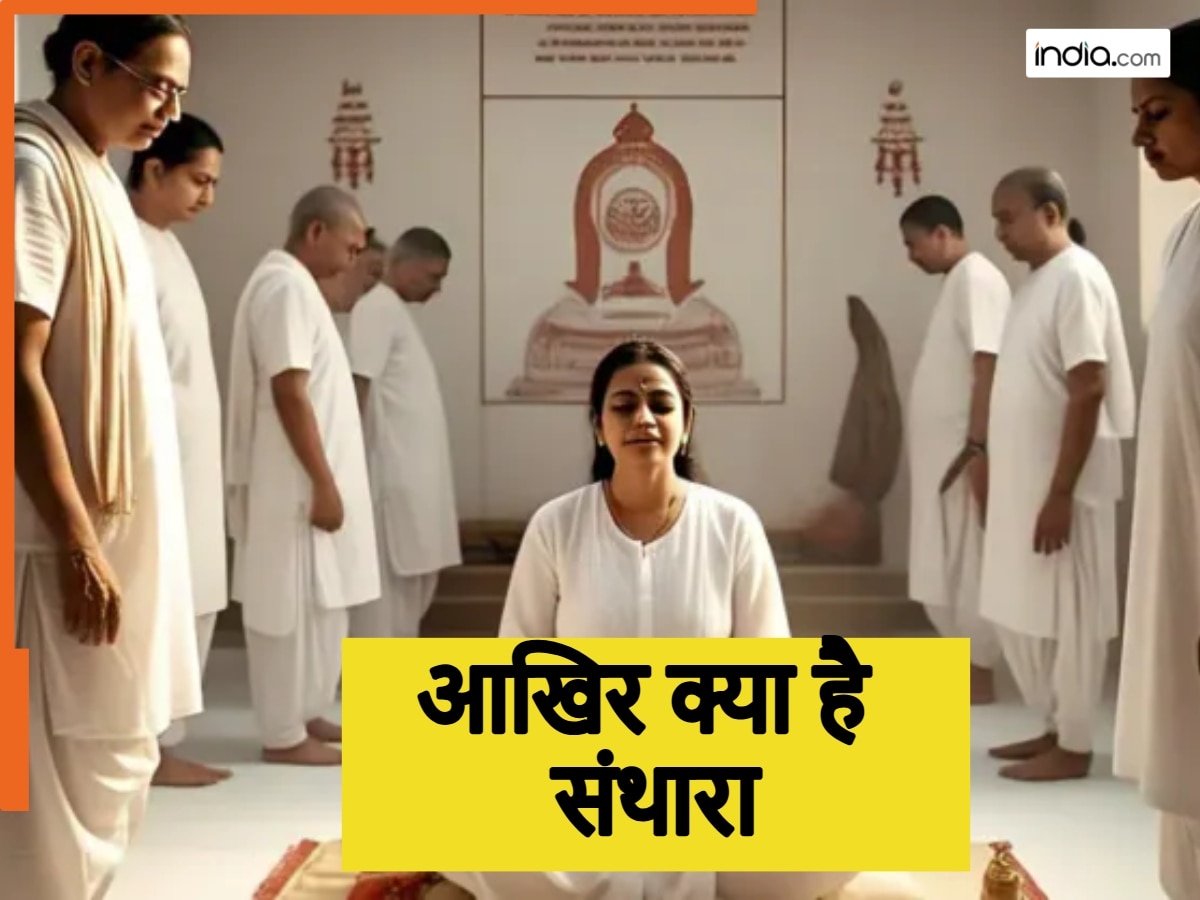 Santhara Pratha: क्या है जैन धर्म की संथारा प्रथा, जिसकी वजह से गई 3 साल के बच्ची की जान? जानें इससे जुड़ी बातें