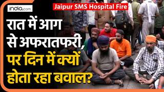 Jaipur SMS Hospital Fire: रात में आग से अफरातफरी, पर दिन में क्यों होता रहा बवाल? | Rajasthan News