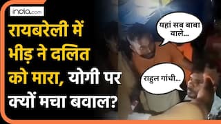 UP : Raebareli में Dalit युवक को भीड़ ने मारा, वायरल वीडियो के बाद क्यों मचा CM Yogi पर घमासान? Rahul Gandhi क्या बोले?
