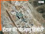 ईरान की नई चाल से अमेरिका-इजरायल में हड़कंप, अपनी न्यूक्लियर साइट पर बना डाली ये कैसी संरचनाएं?