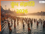 Kumbh Sankranti 2026: कुंभ संक्रांति के दिन गलती से भी नहीं करने चाहिए ये काम! जानिए इस दिन पूजा के नियम