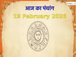 Aaj ka Panchang 19 February 2026: फुलेरा दूज आज, नोट करें दिन के शुभ-अशुभ मुहूर्त, जानें राहुकाल का समय
