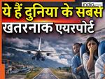 दुनिया के वो 5 एयरपोर्ट जिनके नाम से पायलट भी खाते हैं खौफ! मौत से दो-दो हाथ कर होती है लैंडिंग