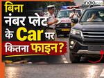 बिना नंबर प्लेट गाड़ी चलाते पकड़े गए तो कितना कटेगा चालान? क्या जब्त हो सकती है गाड़ी, जानें क्या हैं नियम