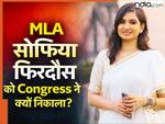 कौन हैं सोफिया फिरदौस? कांग्रेस ने क्यों अपने MLA को पार्टी से निकाला, मामले से जुड़ी एक-एक बात जानें यहां