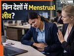 Menstrual Leave law: दुनिया के कितने देशों में महिलाओं को मेन्स्ट्रुअल लीव देने का नियम? भारत के इन राज्यों में मिलती है पीरियड्स की छुट्टी