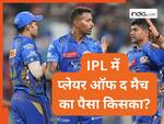 किसे मिलता है IPL में प्लेयर ऑफ द मैच का पैसा, जान लिया तो दिमाग ही घूम जाएगा