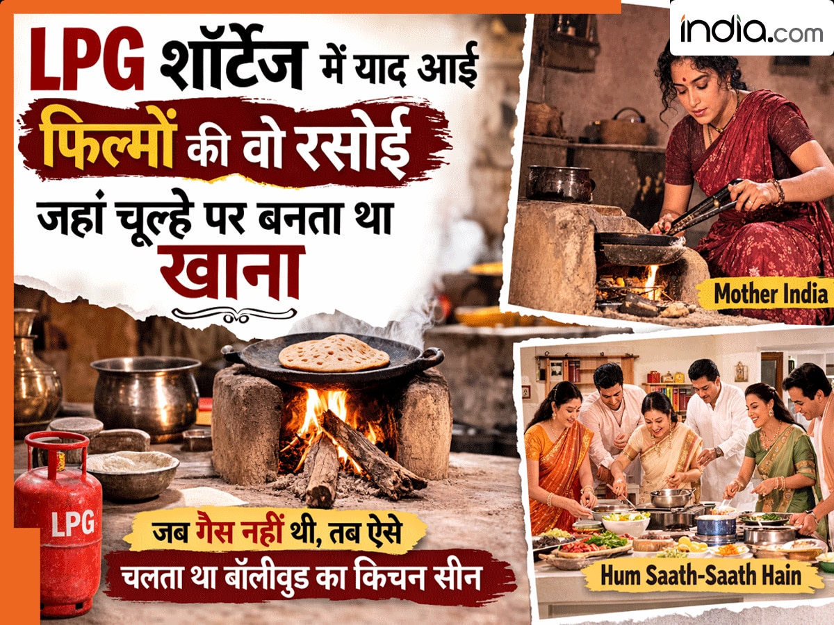 LPG Cylinder Crisis: LPG हाहाकार में याद आई फिल्मों की वो रसोई, जहां चूल्हे पर बनता था खाना, लोग बोले-उसका अलग मज़ा था