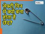 सेफ्टी पिन के नीचे क्यों बना होता है छेद? सिर्फ कुछ ही लोगों को पता होगा इसका असली इस्तेमाल