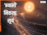 सूर्य भी निकला 'प्रवासी', 4 से 6 अरब साल पहले कहां से और क्यों आया? जानकर हिल जाएंगे आप