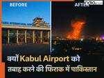 अफगानिस्तान में कितने ऑपरेशनल इंटरनेशनल एयरपोर्ट? जानें काबुल हवाई अड्डे को ही पाकिस्तान क्यों बना रहा निशाना
