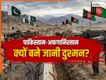 पाकिस्तान-अफगानिस्तान में क्यों छिड़ी है जंग? किस वजह से हो गए हैं एक-दूसरे के खून के प्यासे