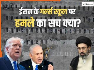 Fact Check: ईरान के स्कूल पर किसकी मिसाइल से हुआ था हमला? अमेरिका, इजरायल या कोई और!