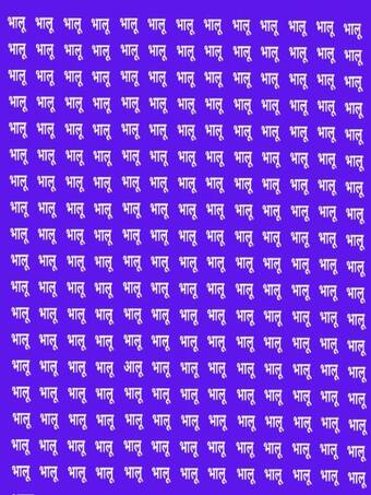 भालू के बीच कहीं तो छिपा है आलू, आज ढूंढकर दिखाओ तो जानें