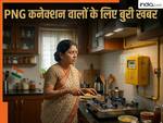 PNG गैस यूजर्स के लिए आई बुरी खबर, सरकार ने लागू किया ये बड़ा नियम, जानिए वजह