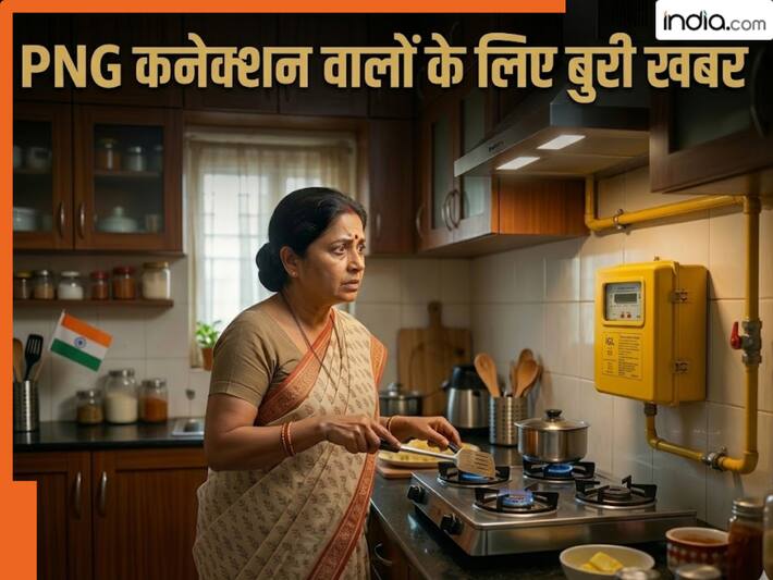 PNG गैस यूजर्स के लिए आई बुरी खबर, सरकार ने लागू किया ये बड़ा नियम, जानिए वजह
