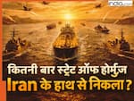 स्ट्रेट ऑफ होर्मुज पर कब्जे के लिए अब तक कितनी बार हुई जंग? जानें ईरान के हाथ से कितनी बार निकला ये इलाका