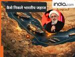ईरान ने दो भारतीय जहाज़ को होर्मुज़ से किस वजह से गुजरने दिया, PM मोदी नहीं, इन्हें दिया श्रेय | VIDEO