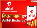 Airtel का रिचार्ज हुआ महंगा, जानें 84 दिन के रिचार्ज पर यूजर्स को अब कितना पैसा देना पड़ेगा?