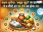 Akshaya Tritiya Donation: अक्षय तृतीया के 'अबूझ मुहूर्त' पर दान करें ये 9 चीजें, हर ग्रह दोष का होगा अंत