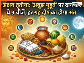Akshaya Tritiya Donation: अक्षय तृतीया के 'अबूझ मुहूर्त' पर दान करें ये 9 चीजें, हर ग्रह दोष का होगा अंत