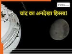 NASA के Artemis II मिशन ने दिखाया चांद का अनदेखा हिस्सा, जिसे देख वैज्ञानिक भी चौंके