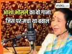 बैन हुआ, बवाल मचा… फिर भी जीता अवॉर्ड! आशा भोसले का वो विवादित गाना जिसने हिला दी थी पूरी इंडस्ट्री