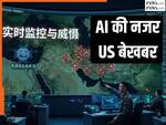 ईरान के ऊपर मंडराने वाले अमेरिकी बॉम्बर पर नजर रख रहा था दुश्मन का AI, खुलासे से उड़ जाएगी ट्रंप की नींद