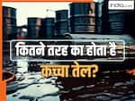 कितने तरह का होता है क्रूड ऑयल? जानिये किस देश के पास है सबसे अच्छा
