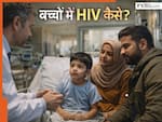 छोटे बच्चे कैसे हो रहे हैं HIV पॉजिटिव? पेरेंट्स को जरूर पता होनी चाहिए ये बात, वजह हैरान करने वाली है