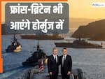 होर्मुज में सेना भेज सकते हैं ब्रिटेन-फ्रांस , क्या ईरान युद्ध खत्म होने तक करेंगे इतंजार, क्या है दोनों देशों की योजना?