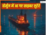 'समंदर में साइबर लूट', होर्मुज में शुरू हुई धोखाधड़ी, फर्जी रास्ता देने के नाम पर ठग मांग रहे क्रिप्टो में पेमेंट