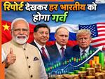 भारत के लिए बड़ी गुड न्यूज! इस रिपोर्ट को देखकर चीन-रूस-अमेरिका को लगेगी मिर्ची, आसपास नहीं कोई बड़ा देश