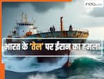 होर्मुज में ईरान ने तेल से लदे भारतीय जहाज को बनाया निशाना, आगबबूला हुआ भारत; तलब कर लगाई फटकार