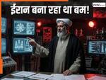 ईरान क्यों बनाना चाहता परमाणु बम? किस पर और कब दागने की थी योजना? पूर्व अधिकारी ने खोला'गुप्त परमाणु नीति' का हर राज