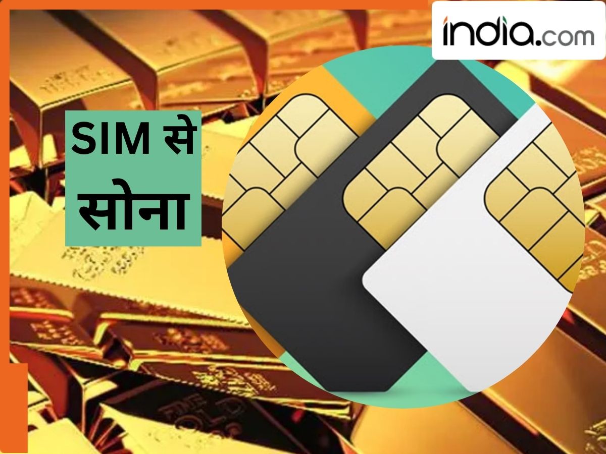 मोबाइल SIM में होता है सोना ? इतने सिम इकट्ठा कर लिया तो निकल जाएगा 10 ...