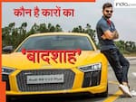 किस भारतीय क्रिकेटर के पास है सबसे महंगी कार? सचिन, धोनी या विराट का नहीं है नाम