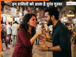 Astrology: इस राशि के लोग होते हैं Argument King...छोटी-छोटी बात पर हो जाते हैं आगबबूला!