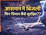 आसमान में उड़ रहे Airplane पर बिजली गिरने से क्यों नहीं होता नुकसान ?