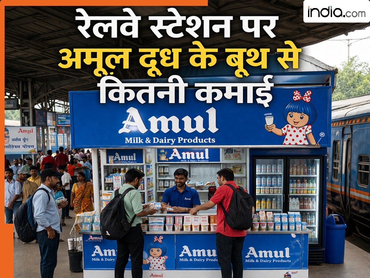 रेलवे स्टेशन पर Amul Milk Booth कैसे खोलते हैं, कितना खर्च आता है और ...