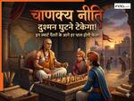 Chanakya Niti, Strategy Sunday: दुश्मन घुटने टेकेगा! इन स्मार्ट पैंतरों के आगे हर चाल होगी फेल