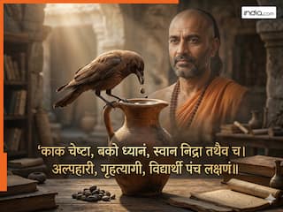Chanakya Niti: 'काक चेष्टा, बको ध्यानं...' कलयुग में सफल होना है तो अपनाएं चाणक्य के ये 5 सूत्र, हर मुश्किल होगी ढेर!