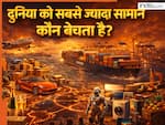 Global Export Ranking 2026: दुनिया में सबसे ज्यादा सामान बेचने वाला देश कौन? देखें टॉप-10 की लिस्ट, जानें कितने नंबर पर है भारत