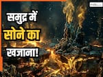 ईरान-इजरायल जंग के बीच इस देश में समुद्र की गहराई में मिली 'गोल्ड फैक्ट्री', यहां से दे दना दन निकलेगा सोना, वैज्ञानिक भी हैरान!