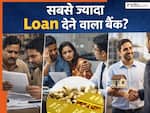 भारत का कौन सा बैंक देता है सबसे ज्यादा लोन? देखें देश के 10 सबसे बड़े बैंकों की लिस्ट में कौन-कौन शामिल