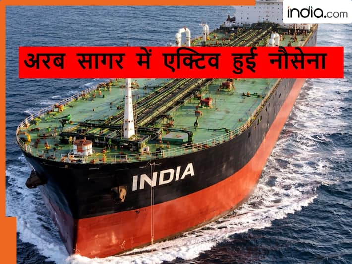 होर्मुज के पास इंडियन नेवी ने सुरक्षा घेरा कड़ा किया, भारतीय झंडे वाले जहाजों के लिए ये एडवाइजरी जारी की