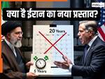 क्या ईरान ने 'यूरेनियम संवर्धन' पर मान ली अमेरिका की सबसे बड़ी मांग? फिर क्यों नहीं हो पा रही डील