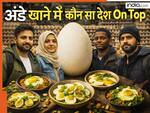 Highest egg consumption: दुनिया का कौन-सा देश अंडे की खपत में सबसे आगे? टॉप लिस्ट में भारत है या नहीं?